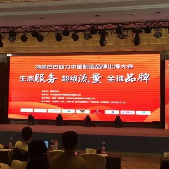 阿里巴巴助力中国制造品牌峰会,东南亚跨境电商将是新势头!