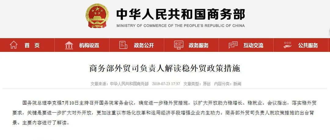商务部解读稳外贸政策措施,跨境电商下一步这么干