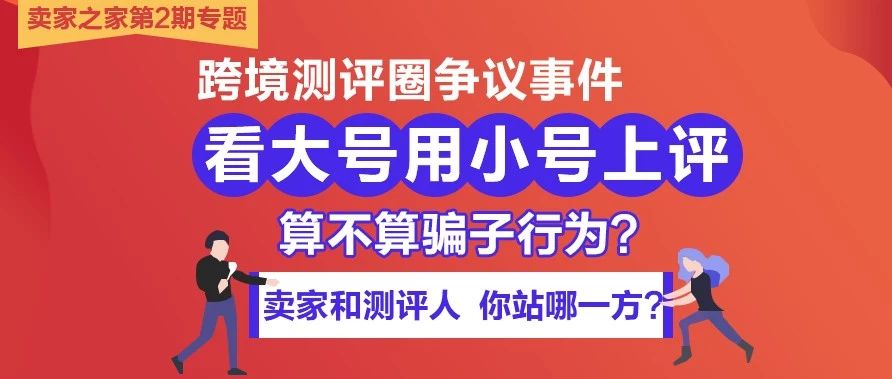 看大号用小号上评，算不算骗子？卖家与测评人吵炸天！！