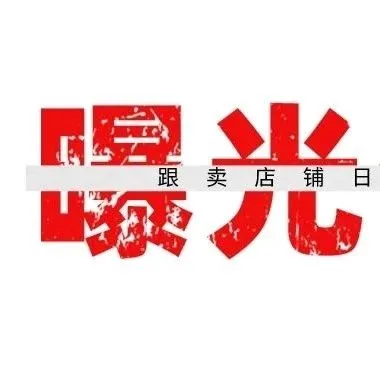 曝光!这家店铺跟2.99跟卖一个套路,一天跟卖将近出200单