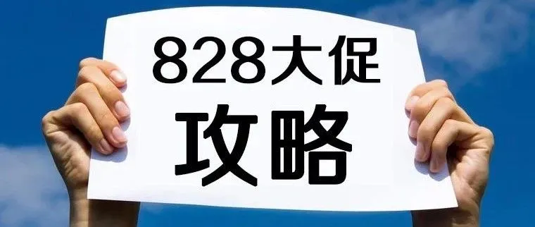 一张图让你读懂全球速卖通828大促攻略！