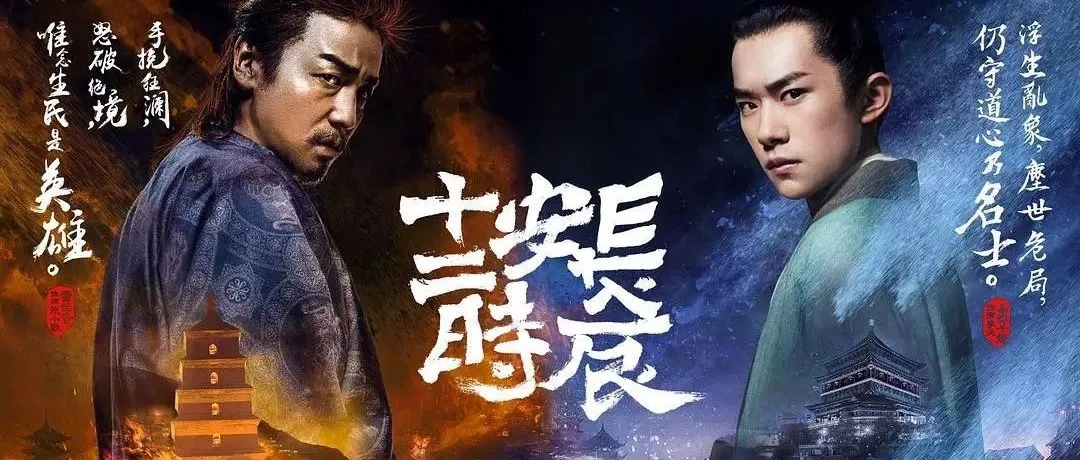 《长安十二时辰》打造爆款,需要几步?