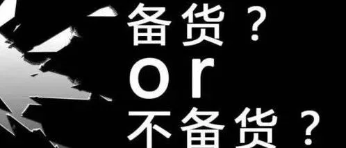 【物流专题2】旺季:如何制定合理的备货计划
