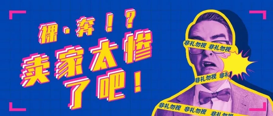 推荐秒杀价格低到离谱,姐夫是想让亚马逊卖家开始裸奔了吗?