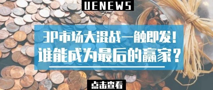 3P市场大混战一触即发！谁能成为最后的赢家？