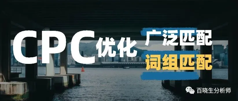 亚马逊cpc优化之案例分析:为什么广告竞价开大了表现比以前还差呢?广泛匹配和词组匹配如何合理优化?