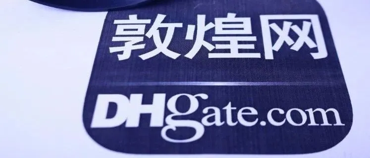 敦煌网将于8月1日起下架无效商品