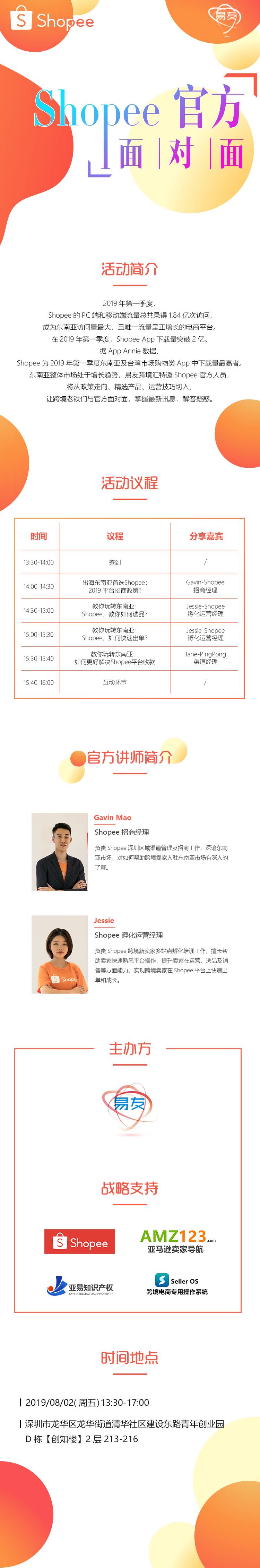 【易友跨境汇】Shopee 官方招商会--深圳场