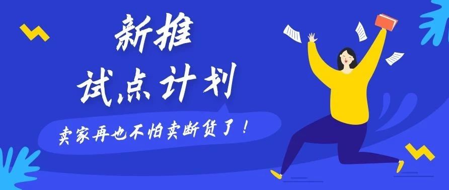 亚马逊推出In-Stock Head Start试点计划，卖家再也不怕断货啦！