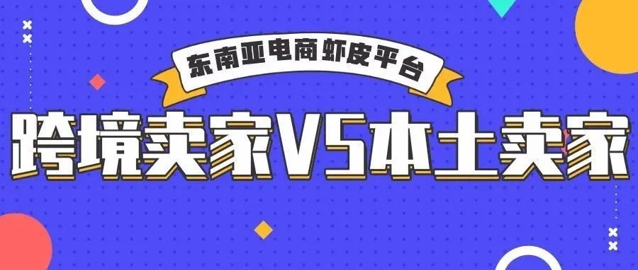 作为Shopee跨境卖家如何与本土卖家PK?