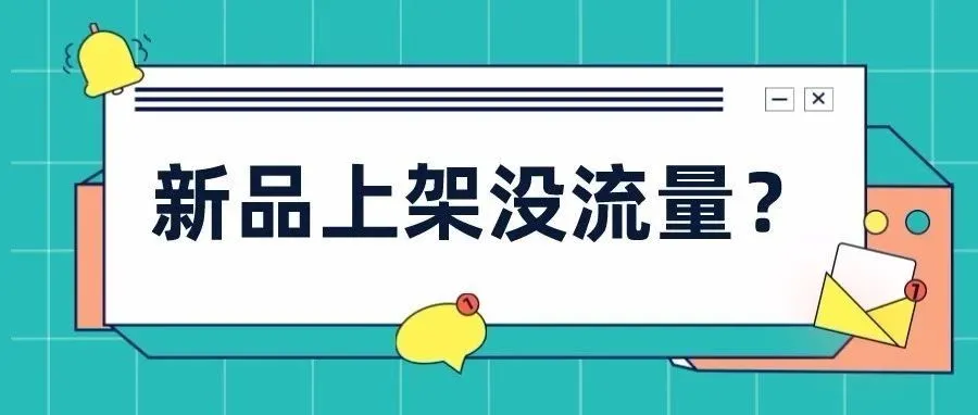 Shopee新品上架没流量，这五个错误不能犯！