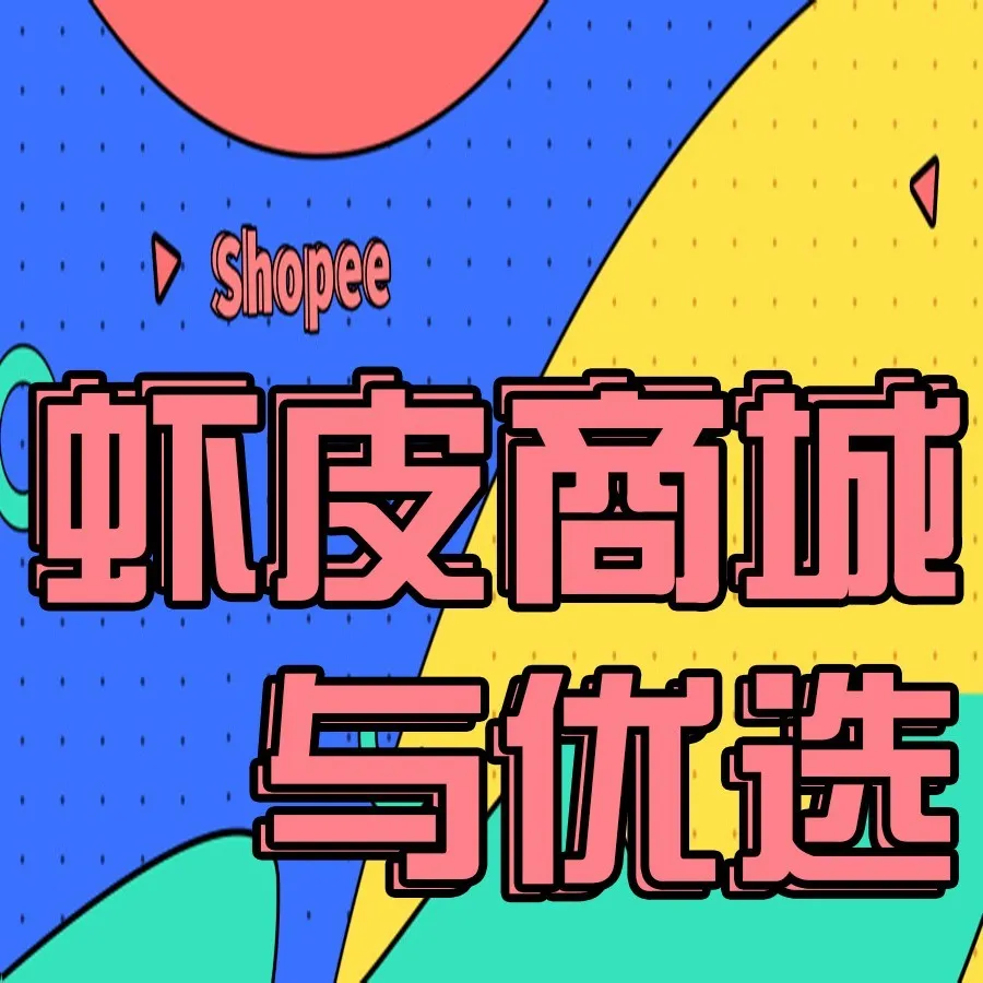 你想成为虾皮优选或商城卖家吗？