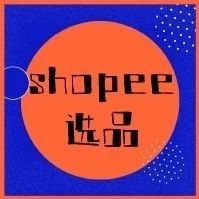 你真的掌握了shopee店铺的选品方式了吗?