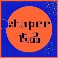 你真的掌握了shopee店铺的选品方式了吗?