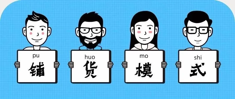 Shopee店铺运营——铺货模式
