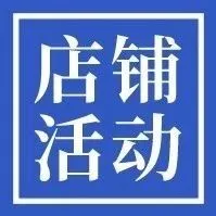 Shopee店铺活动报名怎么弄？