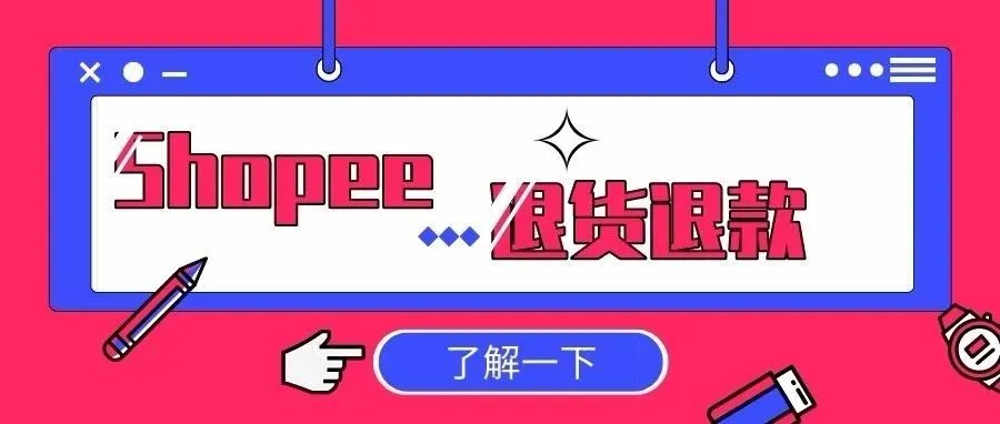 遇到Shopee 订单退货退款你该怎么做？