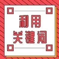 Shopee新店如何利用关键词提高自己店铺的销量？