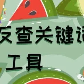 分享几个免费反查关键词的工具,啊哈哈哈