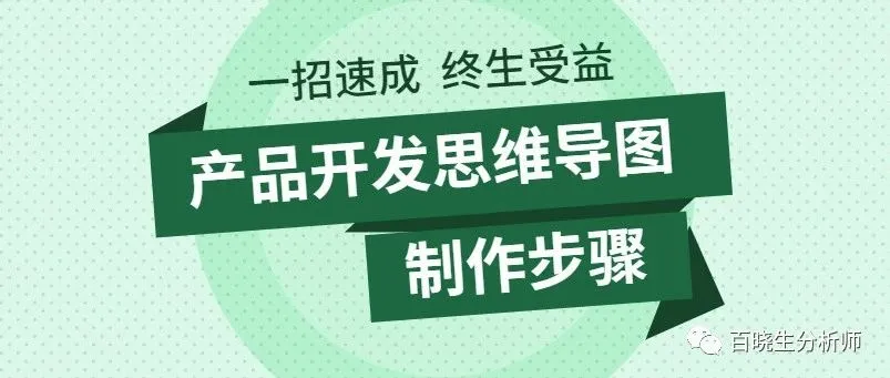 产品开发思维导图怎么做?啊哈哈哈,教大家做一个。