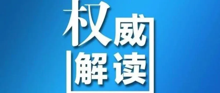 权威解读：核定征收、不溯既往……
