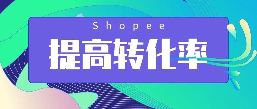 五个套路，让你轻松提高Shopee转化率