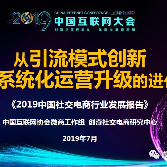 【PPT】《2019中国社交电商行业发展报告》（全文下载）