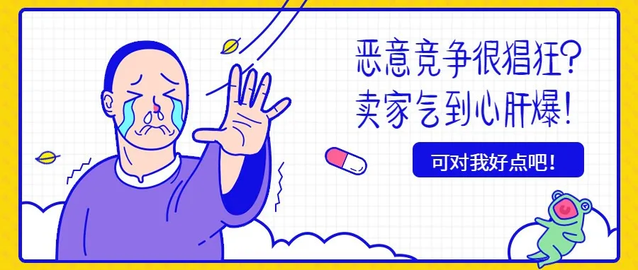 恶意竞争很猖狂?卖家气到心肝爆!