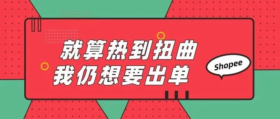 我的Shopee店铺怎么就是做不起来呢？