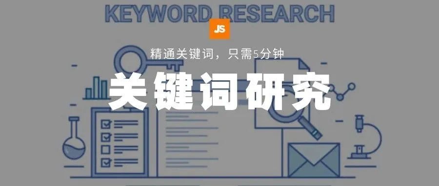 大卖们都熟知的关键词套路,全给你整理好了!