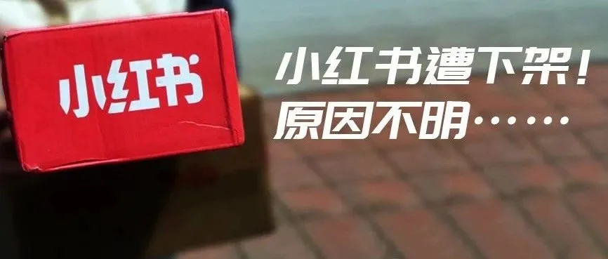 小红书APP被集体下架！原因不明…… 跨境电商进口业务模型2019新动向