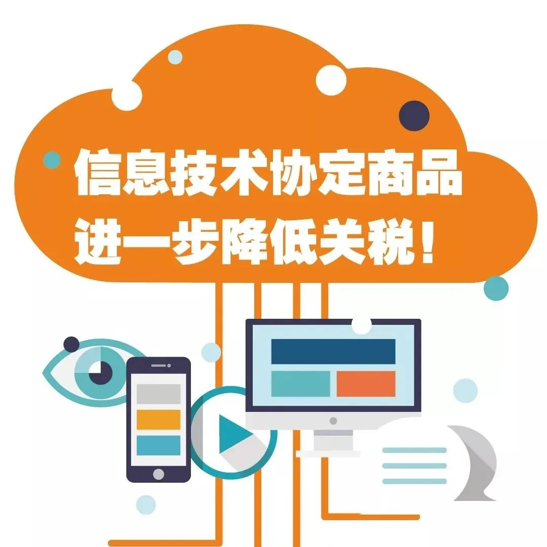 【行业动态】海关政策解读:信息技术协定商品进一步降低关税