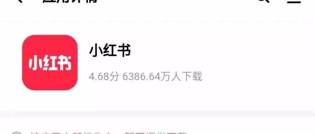 小红书下架!官方回应:问题在积极解决中