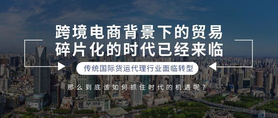 跨境电商带给传统货代的变革与机遇（2019年5月6日上海峰会百晓生演讲原稿）