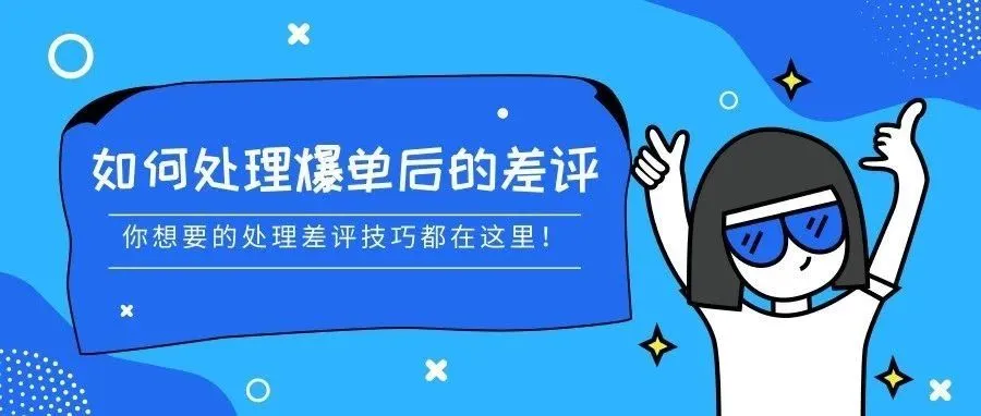 Prime day爆单之后,差评满天飞?这里有你要的差评处理指南