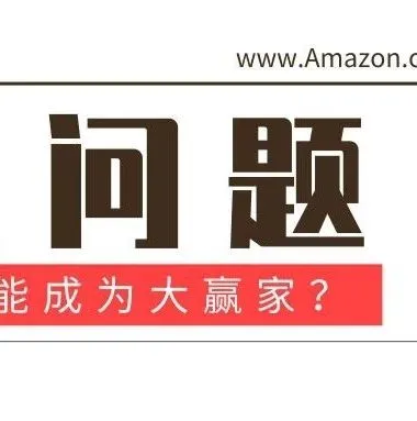 2019年亚马逊Prime Day数据解析:亚马逊为何能够成为大赢家?
