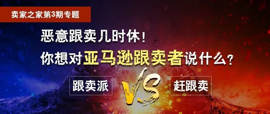 恶意跟卖几时休! 你想对亚马逊跟卖者说些什么?