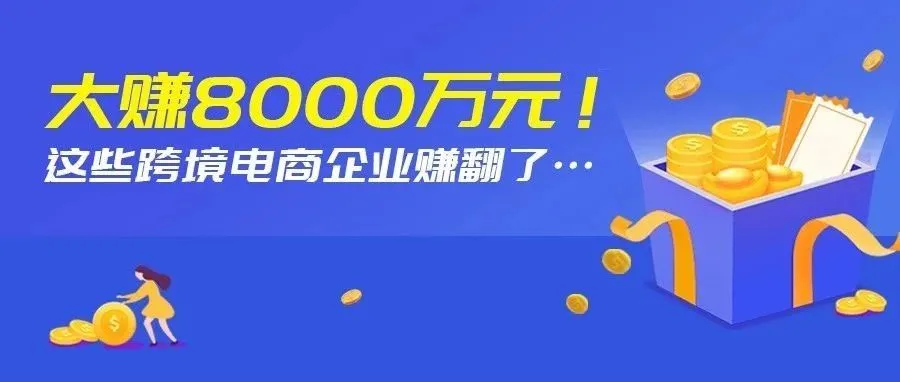 大赚8000万！深圳市大手笔补贴这些跨境电商企业……