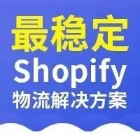 最少都能节约10%的物流成本！ Shopify物流解决方案你找对了么？