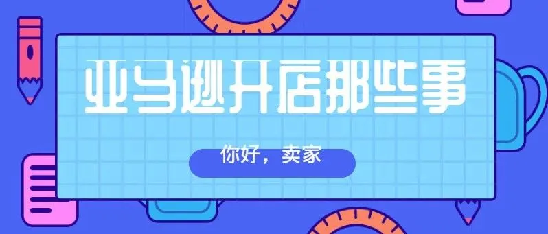 旺季爆单是否可以注册多个账号扩大业务?小心这些封号实例
