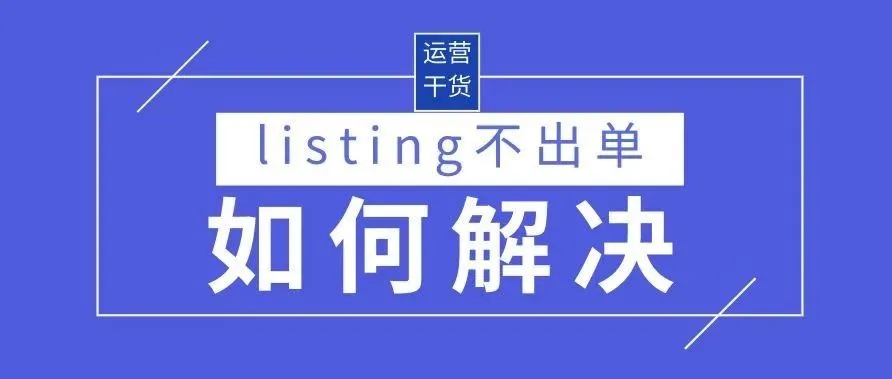 16个review评分4.5,可listing就是不出单,原因出在哪?