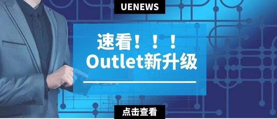 还在苦等邀请函？Outlet Deals已经可以直接在后台提报啦！