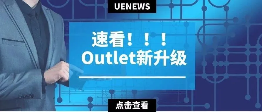 还在苦等邀请函?Outlet Deals已经可以直接在后台提报啦!