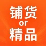 请选择好您的模式，亚马逊用铺货模式还是精品模式？