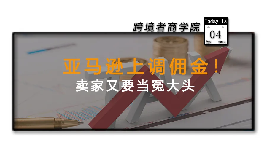 亚马逊上调佣金!卖家又要当冤大头