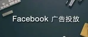 如何优化Facebook&amp;Instagram的广告投放，提高广告成效（一）