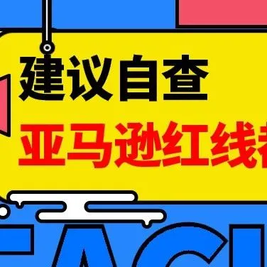建议自查!亚马逊封禁帐户的11个理由,绝对不能踩坑