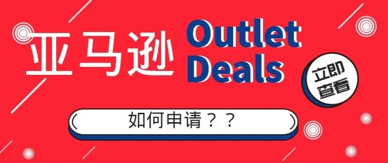 重大利好:卖家可以自主申请参与Outlet Deals秒杀活动!
