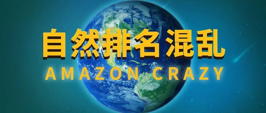 亚马逊系统崩了吗，什么时候才能解决关键词自然排名错乱这个问题？