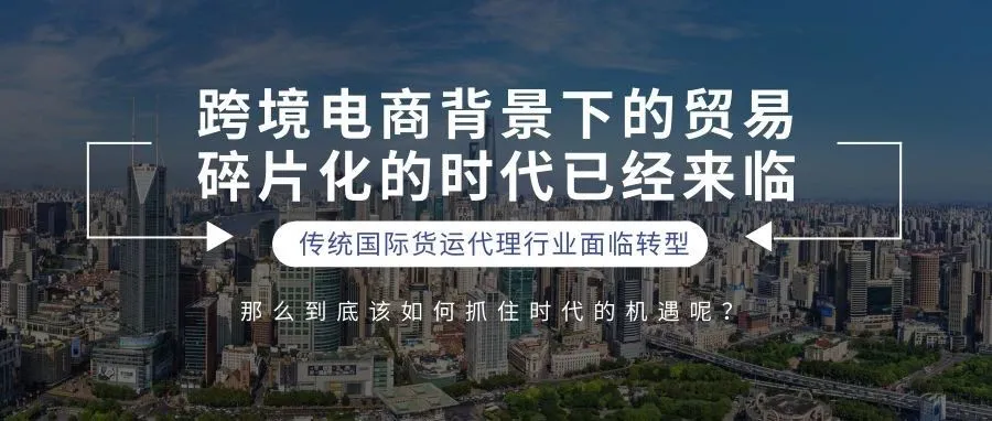 跨境电商带给传统货代的变革与机遇下篇(2019年5月6日上海峰会百晓生演讲原稿)